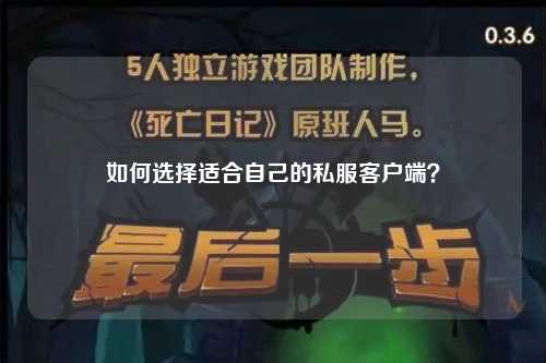 如何選擇適合自己的私服客戶端？