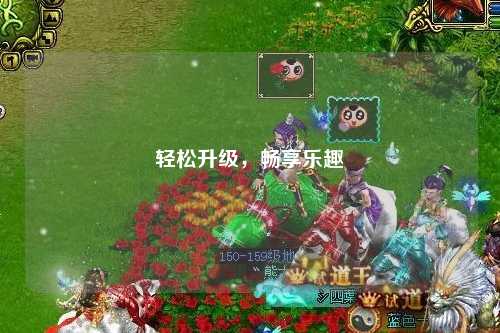 輕松升級，暢享樂趣