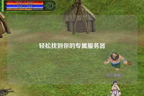 輕松找到你的專屬服務器