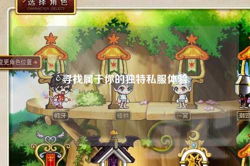 尋找屬于你的獨特私服體驗