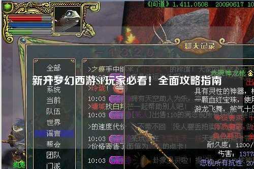 新開夢幻西游SF玩家必看！全面攻略指南