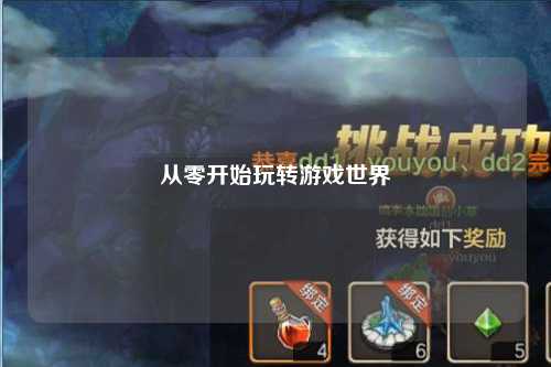 從零開始玩轉(zhuǎn)游戲世界