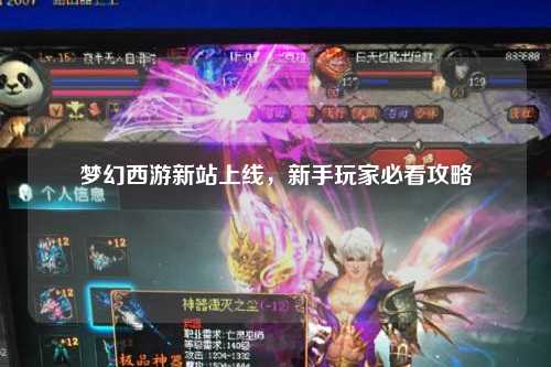 夢幻西游新站上線，新手玩家必看攻略