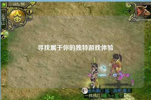 尋找屬于你的獨(dú)特游戲體驗(yàn)