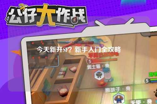今天新開SF？新手入門全攻略