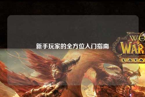 新手玩家的全方位入門指南