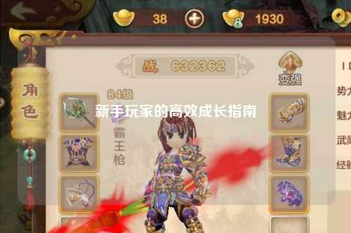 新手玩家的高效成長(zhǎng)指南