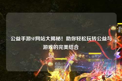 公益手游SF網(wǎng)站大揭秘！助你輕松玩轉(zhuǎn)公益與游戲的完美結(jié)合