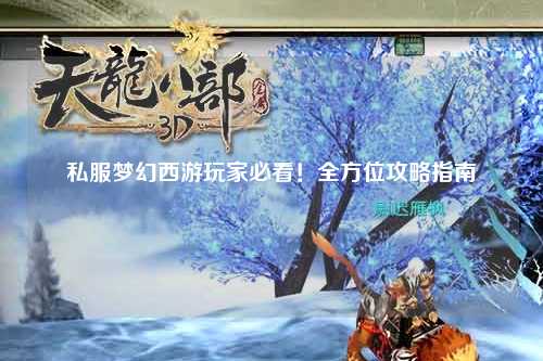 私服夢幻西游玩家必看！全方位攻略指南