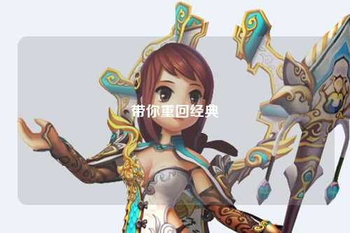 帶你重回經(jīng)典