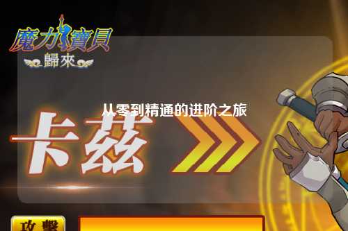 從零到精通的進階之旅