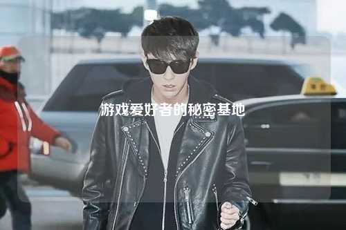 游戲愛好者的秘密基地