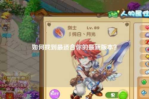 如何找到最適合你的最新版本？