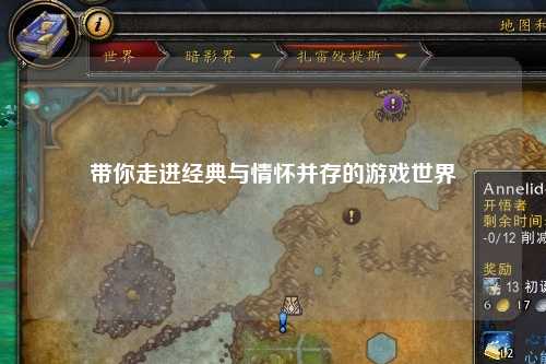 帶你走進經(jīng)典與情懷并存的游戲世界