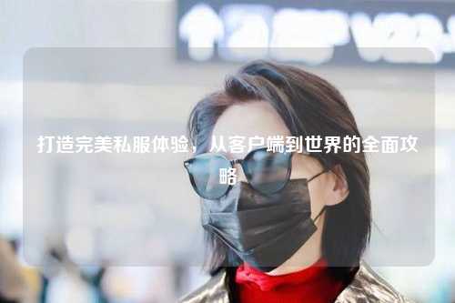 打造完美私服體驗(yàn)，從客戶端到世界的全面攻略