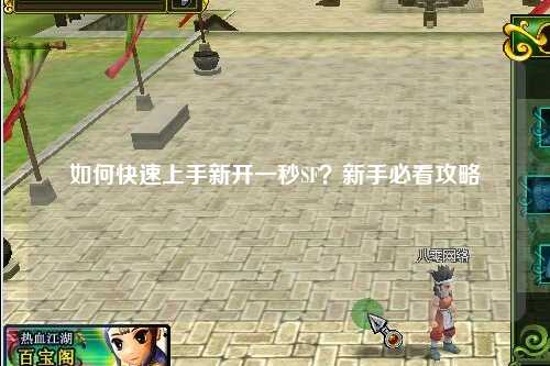 如何快速上手新開一秒SF？新手必看攻略