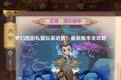 夢幻西游私服玩家必看！最新版本全攻略