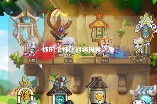 你的個性化網(wǎng)絡探索之旅