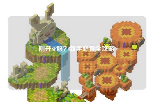 剛開SF服？新手必看全攻略