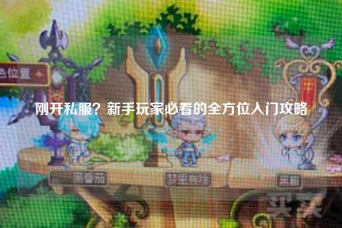 剛開私服？新手玩家必看的全方位入門攻略