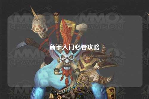 新手入門(mén)必看攻略