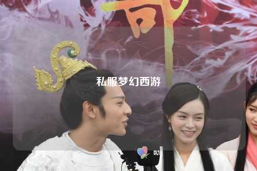 私服夢(mèng)幻西游