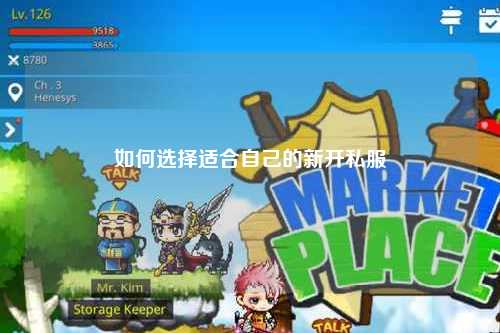 如何選擇適合自己的新開(kāi)私服