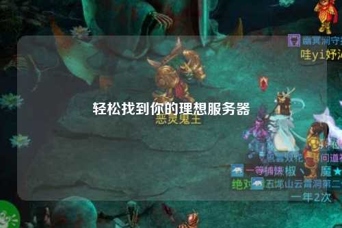 輕松找到你的理想服務(wù)器