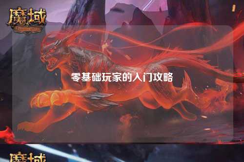 零基礎(chǔ)玩家的入門(mén)攻略