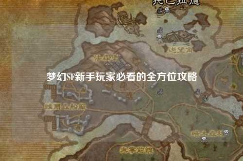 夢(mèng)幻SF新手玩家必看的全方位攻略