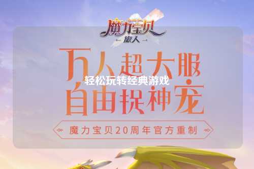 輕松玩轉(zhuǎn)經(jīng)典游戲