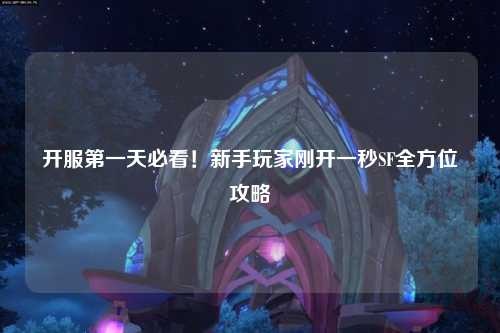 開服第一天必看!新手玩家剛開一秒SF全方位攻略