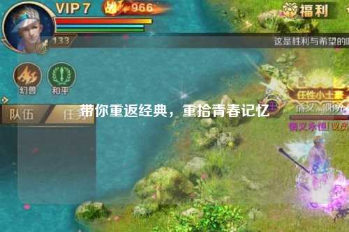 帶你重返經(jīng)典，重拾青春記憶