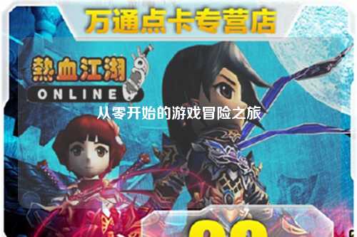 從零開始的游戲冒險(xiǎn)之旅