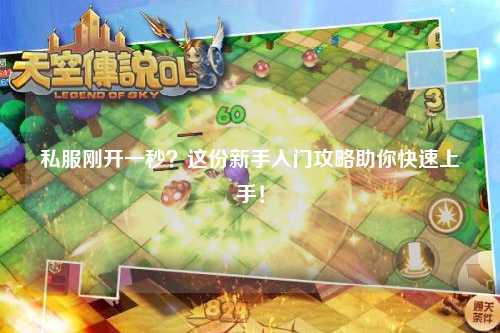私服剛開(kāi)一秒？這份新手入門(mén)攻略助你快速上手！