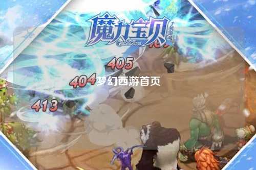 夢(mèng)幻西游首頁