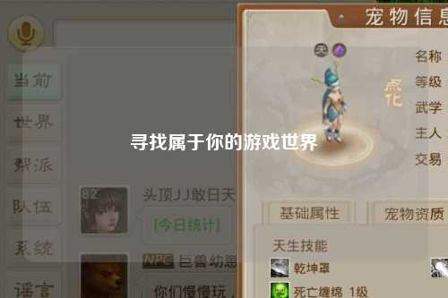 尋找屬于你的游戲世界