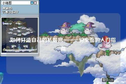 如何打造自己的私服網(wǎng)——一份全面的入門指南