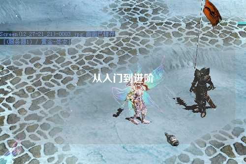 從入門到進(jìn)階