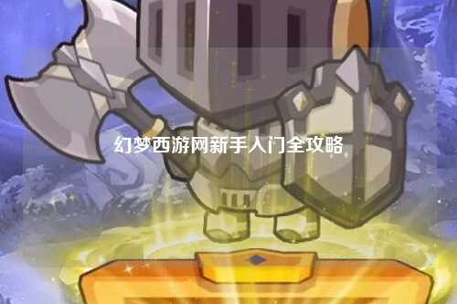 幻夢(mèng)西游網(wǎng)新手入門(mén)全攻略