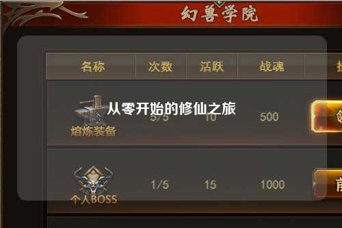 從零開始的修仙之旅