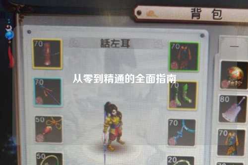 從零到精通的全面指南