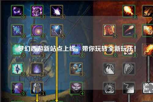 夢(mèng)幻西游新站點(diǎn)上線，帶你玩轉(zhuǎn)全新玩法！