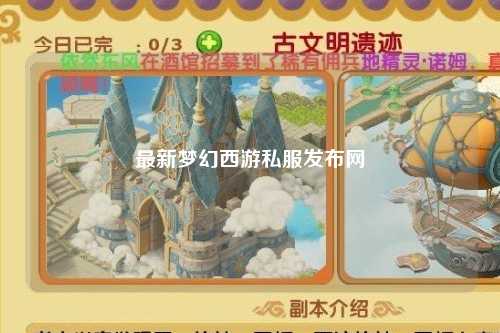 最新夢幻西游私服發(fā)布網(wǎng)