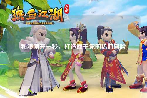 私服剛開一秒，打造屬于你的熱血冒險