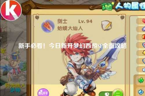 新手必看！今日新開夢(mèng)幻西游SF全面攻略