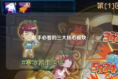 新手必看的三大核心板塊