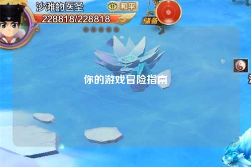 你的游戲冒險(xiǎn)指南