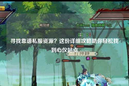 尋找靠譜私服資源？這份詳細(xì)攻略助你輕松找到心儀站點(diǎn)