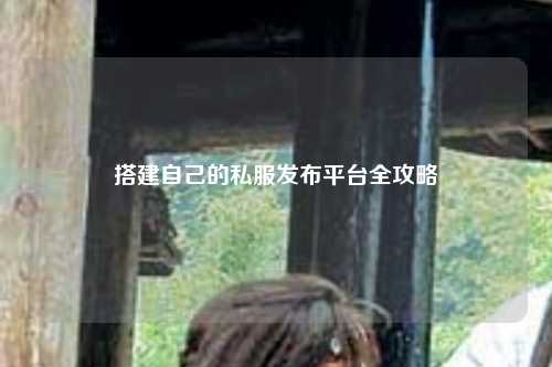 搭建自己的私服發(fā)布平臺(tái)全攻略